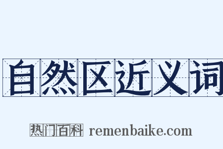 自然区近义词是什么意思的图片